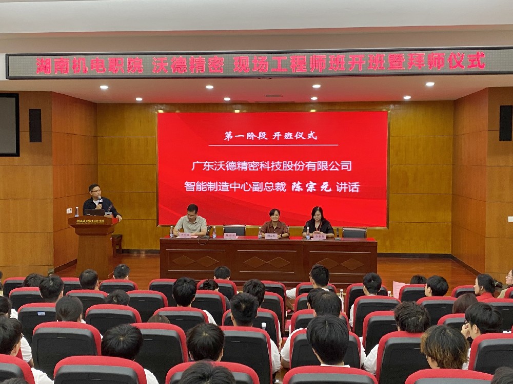 產教融合 共育匠才 | 沃德精密科技&湖南機電“現(xiàn)場工程師班”正式開班